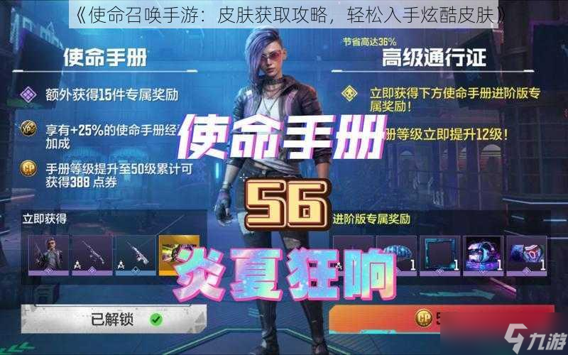《使命召唤手游：皮肤获取攻略，轻松入手炫酷皮肤》