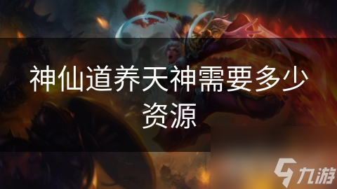 神仙道養(yǎng)天神需要多少資源