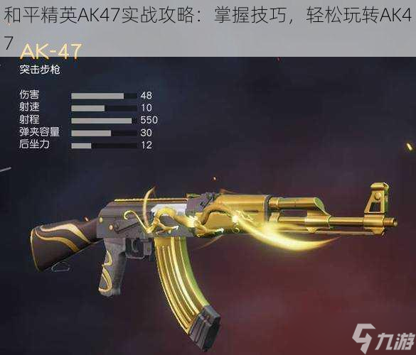 和平精英AK47實(shí)戰(zhàn)攻略：掌握技巧，和平輕松玩轉(zhuǎn)AK47