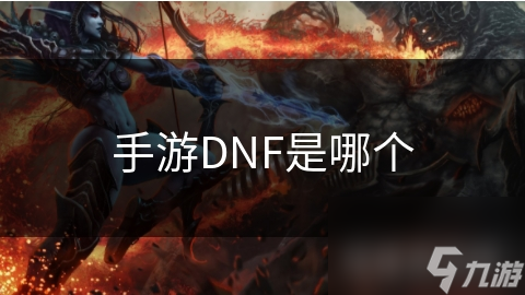 手游DNF是哪个