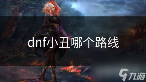 dnf小丑哪個路線