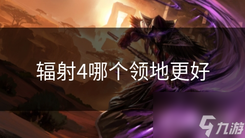 輻射4哪個領地更好