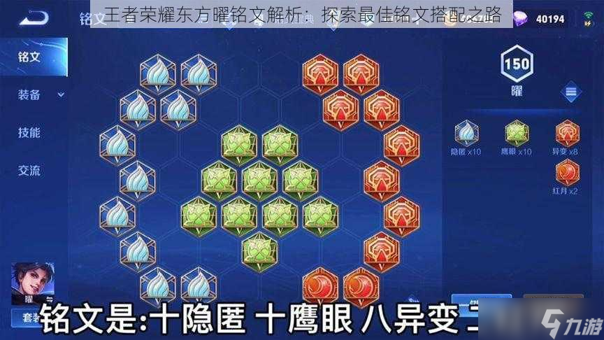 王者荣耀东方曜铭文解析：探索最佳铭文搭配之路