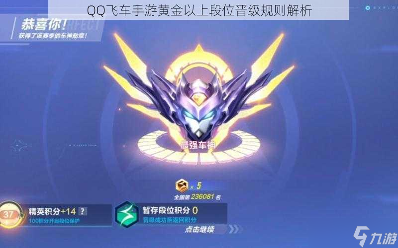 QQ飞车手游黄金以上段位晋级规则解析