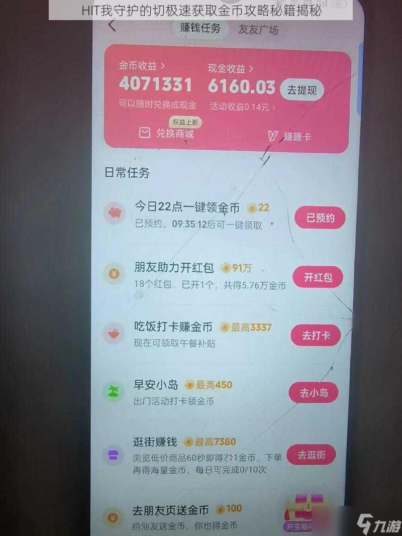 HIT我守护的切极速获取金币攻略秘籍揭秘