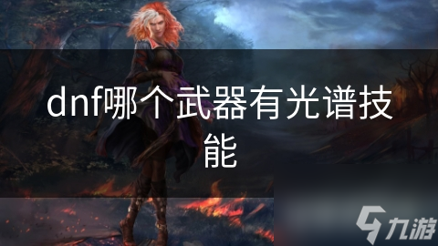 dnf哪个武器有光谱技能