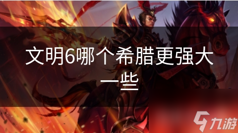 文明6哪個(gè)希臘更強(qiáng)大一些