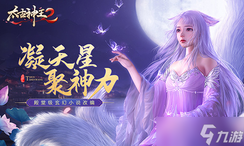 凝天星聚神力《太古神王2》超萌神仆陪你征战仙域