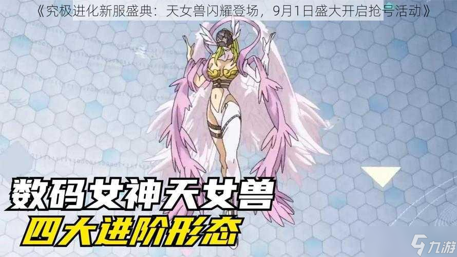 《究极进化新服盛典：天女兽闪耀登场，9月1日盛大开启抢号活动》