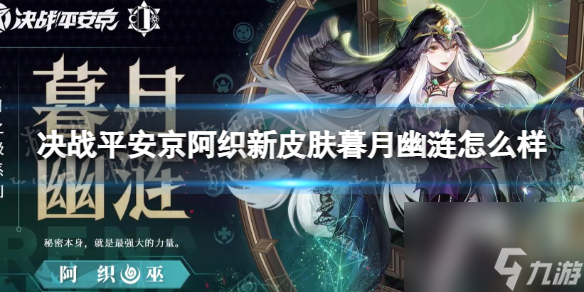 <a id='link_pop' class='keyword-tag' href='https://www.9game.cn/jzpaj/'>决战平安京</a>阿织新皮肤暮月幽涟怎么样阿织暮月幽涟特效展示