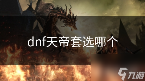 dnf天帝套选哪个