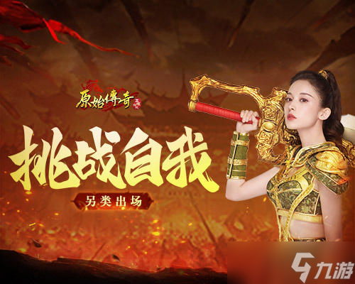 《原始傳奇》娜扎挑戰(zhàn)自我另類出場 惹眾人矚目！原始