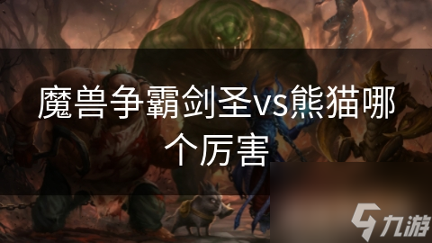 魔獸爭霸劍圣vs熊貓哪個厲害