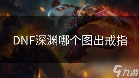 DNF深淵哪個圖出戒指