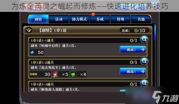 為煉金英靈之崛起而修煉——快速進化培養(yǎng)技巧