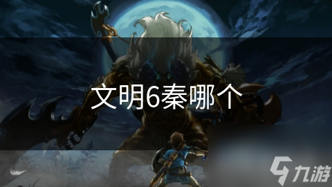 文明6秦哪个