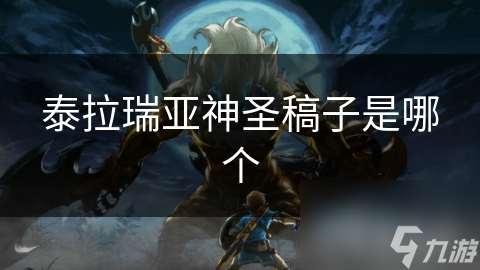 泰拉瑞亚神圣稿子是哪个