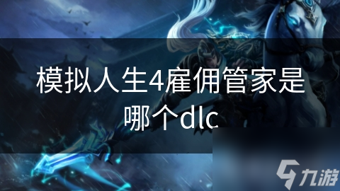 模拟人生4雇佣管家是哪个dlc