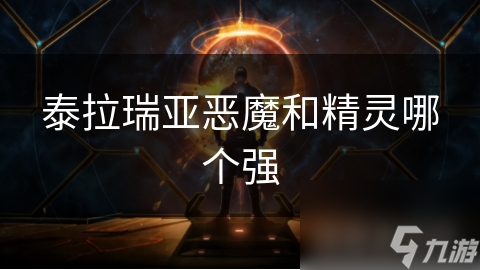 泰拉瑞亚恶魔和精灵哪个强截图