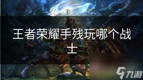 王者荣耀手残玩哪个战士