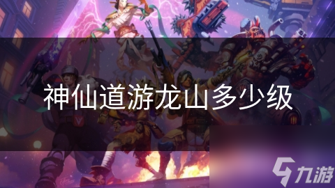 神仙道游龍山多少級