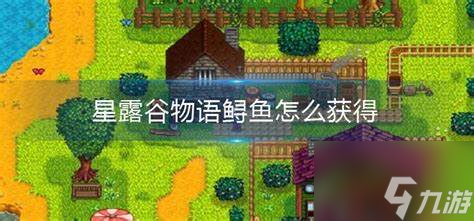 星露谷物语鲟鱼怎么获得