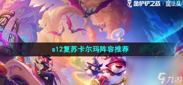 《金鏟鏟之戰(zhàn)》s12復(fù)蘇卡爾瑪陣容推薦
