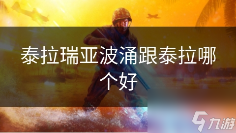 泰拉瑞亚波涌跟泰拉哪个好
