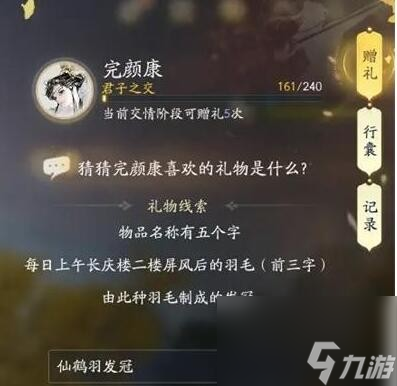 射雕完颜康喜欢的礼物分享