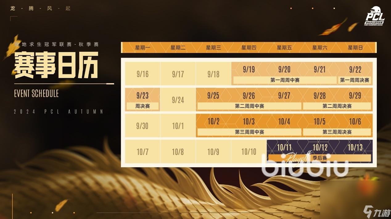 PUBG联赛什么时候开始 绝地求生2024秋季赛赛程一览