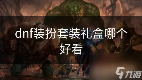 dnf裝扮套裝禮盒哪個好看