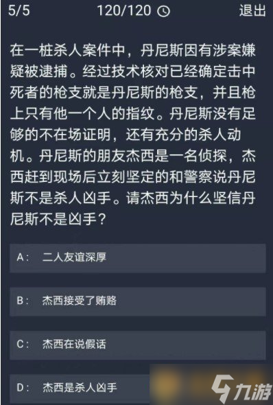 《Crimaster犯罪大师》12月9日每日任务答案