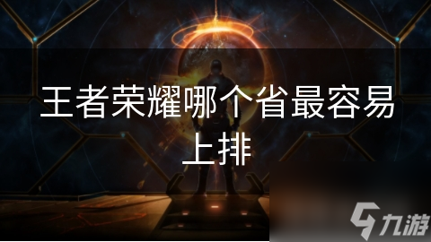 王者荣耀哪个省最容易上排