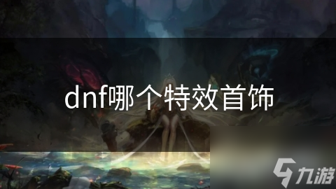 dnf哪个特效首饰