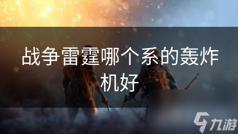 战争雷霆哪个系的轰炸机好截图