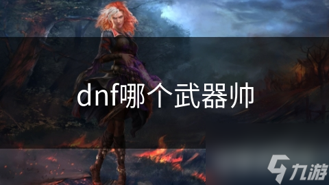 dnf哪个武器帅