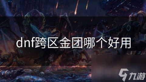 dnf跨区金团哪个好用