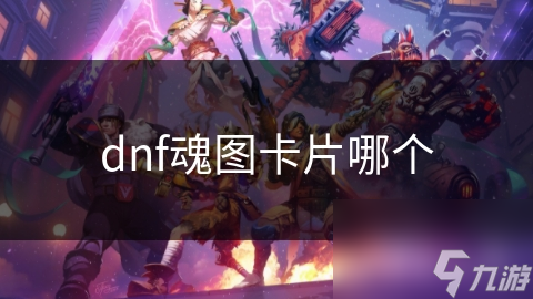 dnf魂圖卡片哪個