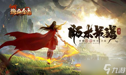 《<a id='link_pop' class='keyword-tag' href='https://www.9game.cn/rexueheji/'>热血合击</a>》迎来版本新技能！战士获得史诗级加强！