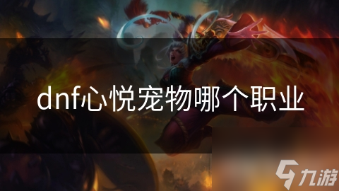 dnf心悅寵物哪個職業(yè)