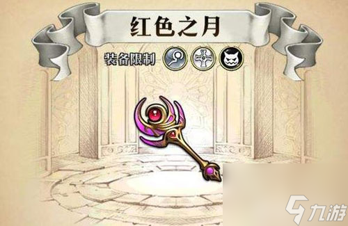 夢幻模擬戰(zhàn)紅色之月給誰用 紅色之月屬性介紹