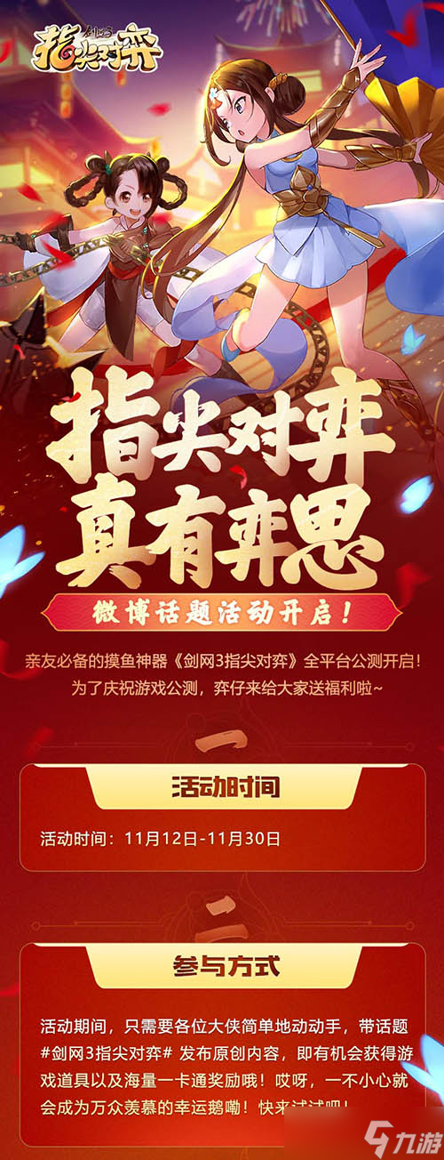 《劍網(wǎng)3指尖對弈》火爆公測中 海量活動及UGC征集開啟