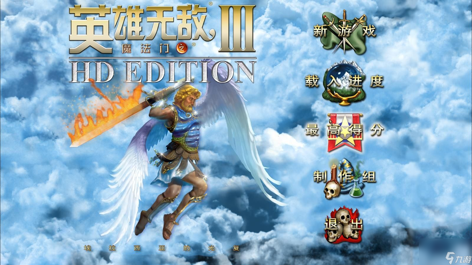 魔法门之英雄无敌3HD重制版配置要求配置要求高吗