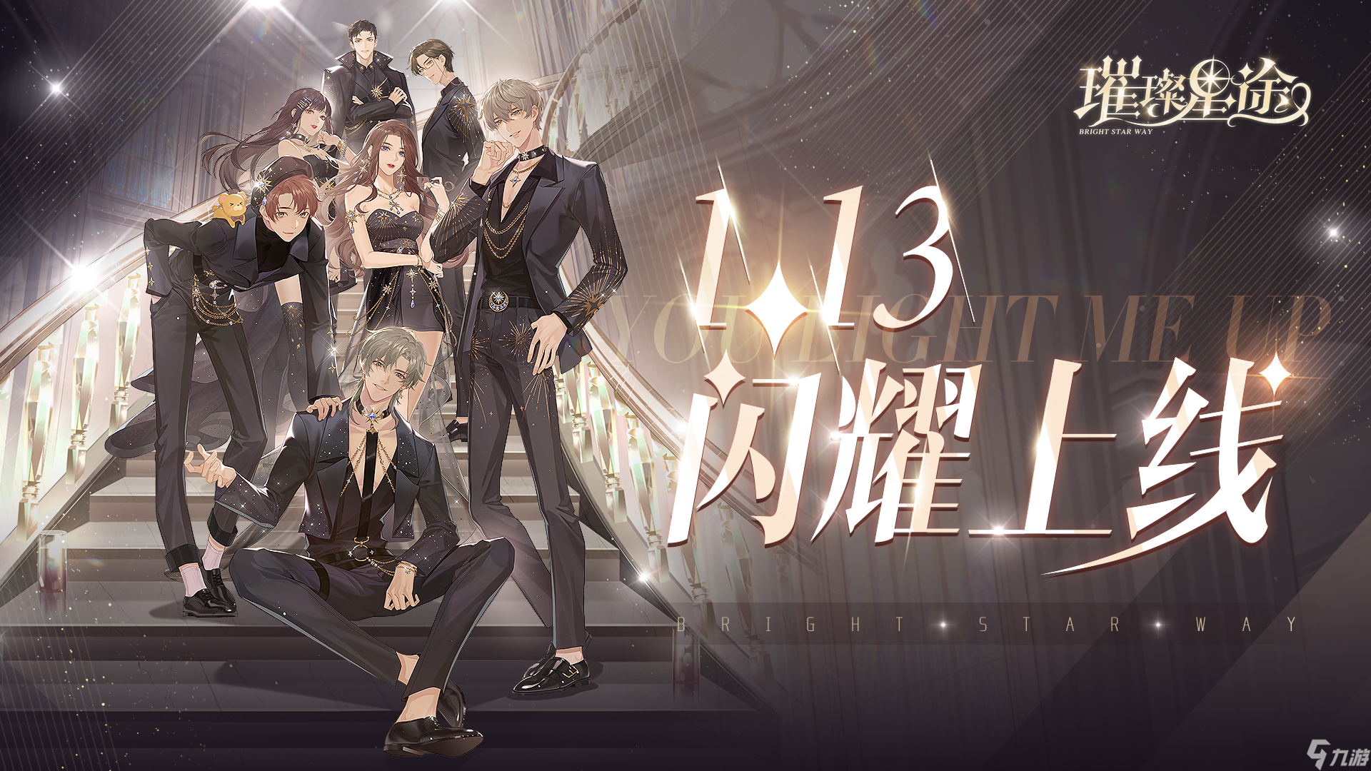 《璀璨星途》定档熠熠星辉伴你前行！