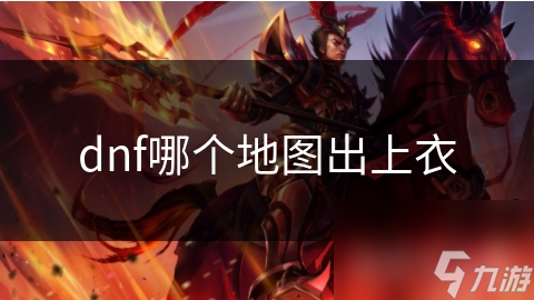dnf哪個(gè)地圖出上衣