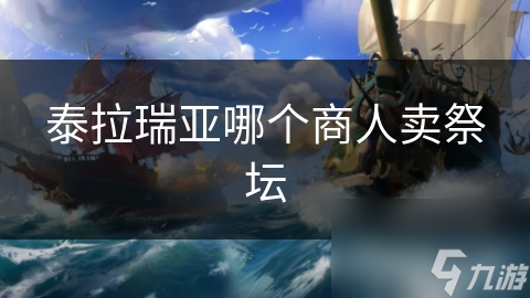 泰拉瑞亚哪个商人卖祭坛
