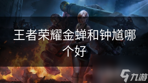 王者荣耀金蝉和钟馗哪个好