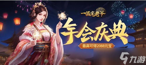 《一品官老爺》年終獎如約而至 2088元寶豪華來襲
