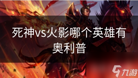死神vs火影哪个英雄有奥利普