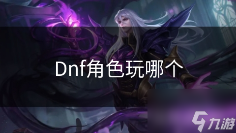 Dnf角色玩哪个截图